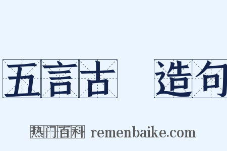 五言古詩造句是什么意思的图片